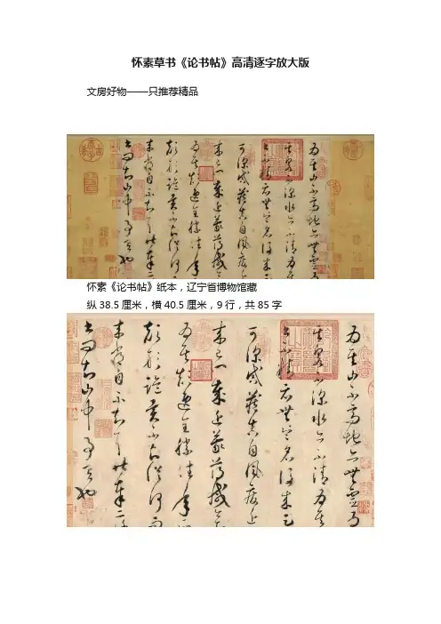 怀素草书《论书帖》高清逐字放大版