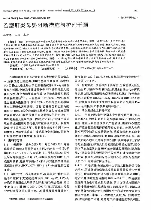 乙型肝炎母婴阻断措施与护理干预