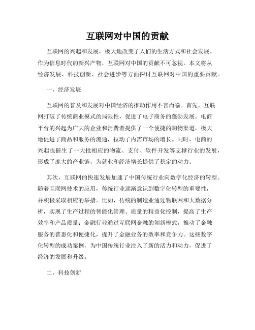 互联网对中国的贡献