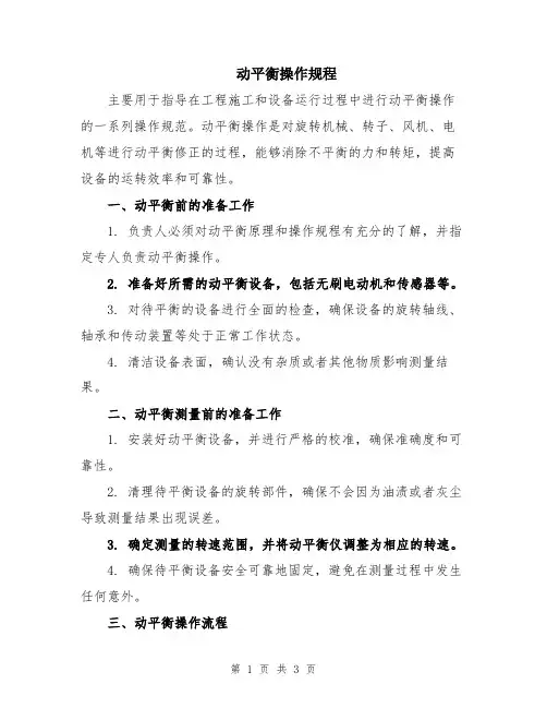 动平衡操作规程