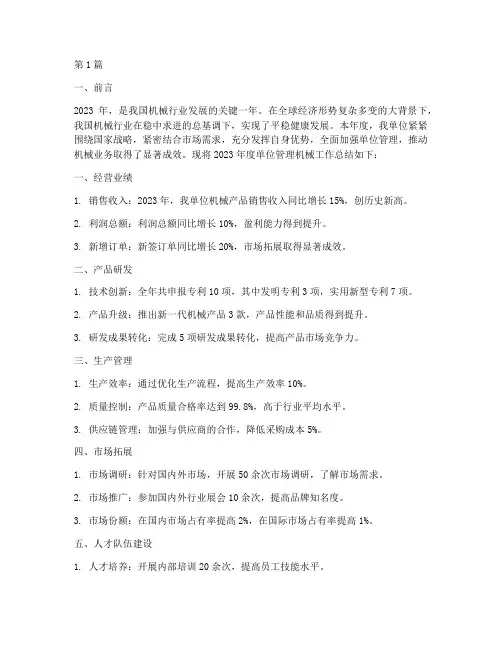 单位管理机械年度总结(3篇)