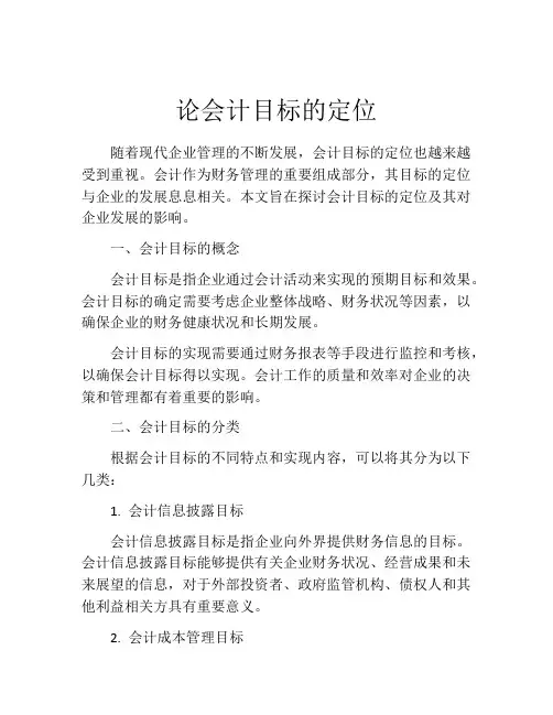 论会计目标的定位