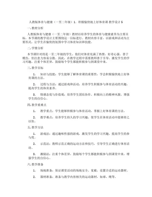 人教版体育与健康(一至二年级)1.积极愉快地上好体育课 教学设计5