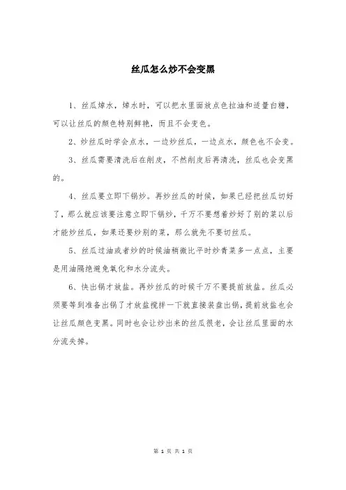 丝瓜怎么炒不会变黑