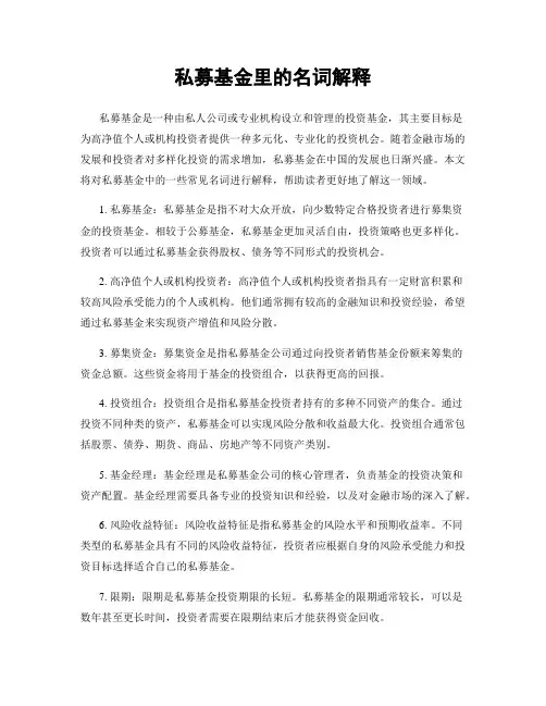私募基金里的名词解释