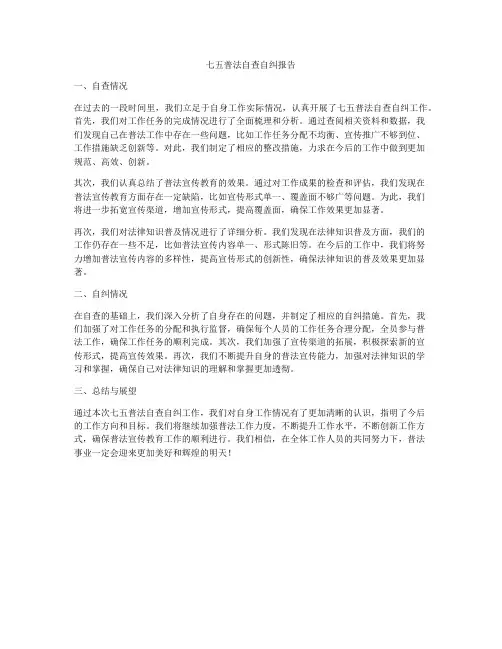 七五普法自查自纠报告