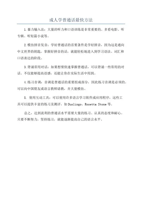 成人学普通话最快方法