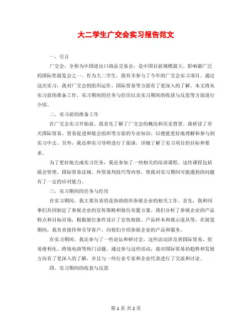 大二学生广交会实习报告范文