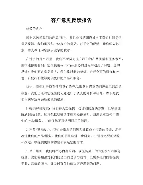 客户意见反馈报告