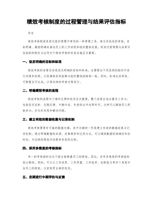 绩效考核制度的过程管理与结果评估指标