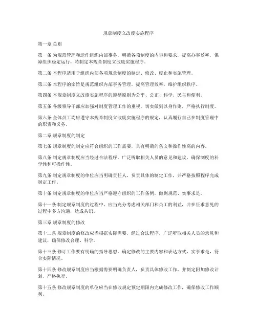 规章制度立改废实施程序