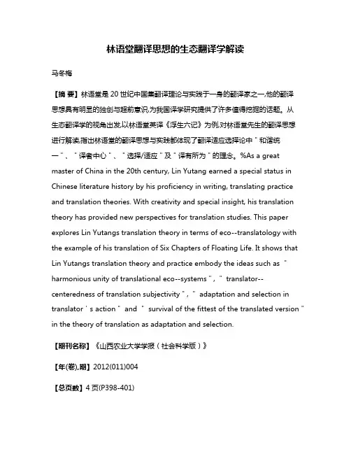 林语堂翻译思想的生态翻译学解读