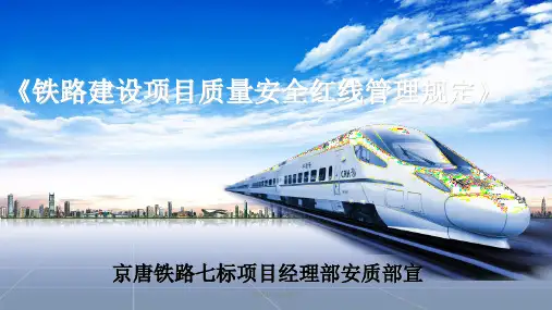 《铁路建设项目质量安全红线管理规定》