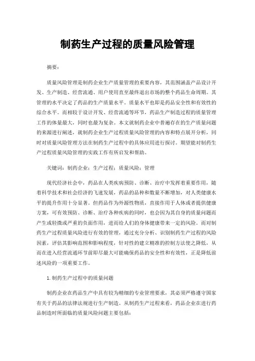制药生产过程的质量风险管理