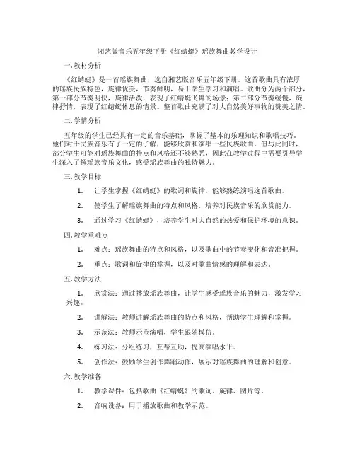 湘艺版音乐五年级下册《红蜻蜓》瑶族舞曲教学设计