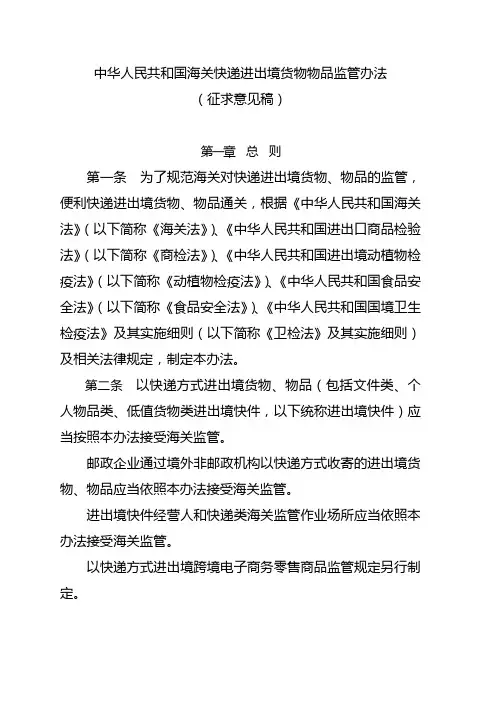 中华人民共和国海关快递进出境货物物品监管办法