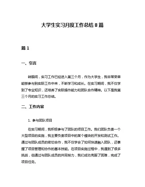 大学生实习月度工作总结8篇