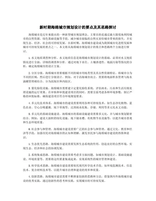 新时期海绵城市规划设计的要点及其思路探讨