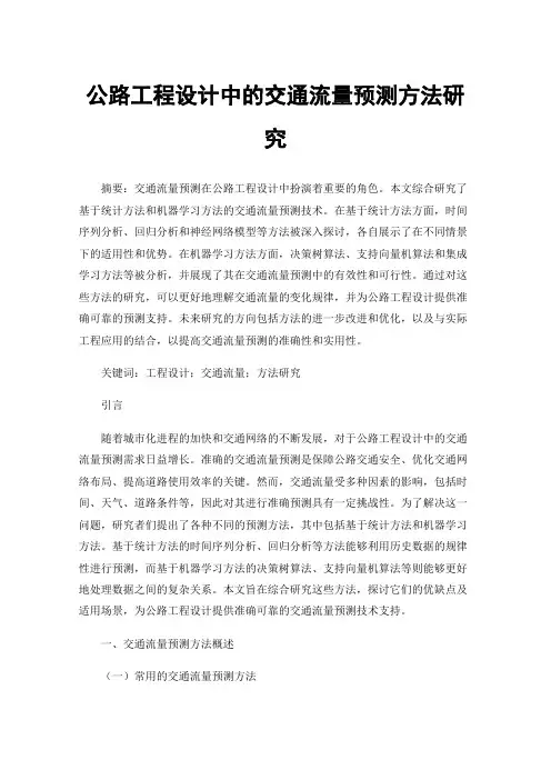 公路工程设计中的交通流量预测方法研究