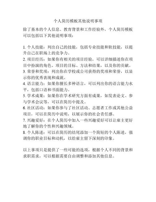 个人简历模板其他说明事项