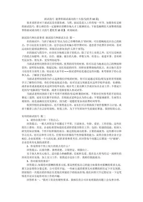 面试技巧 能帮你面试成功的十大技巧(优秀10篇)