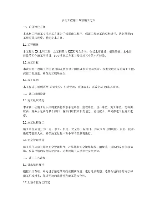 水利工程施工专项施工方案