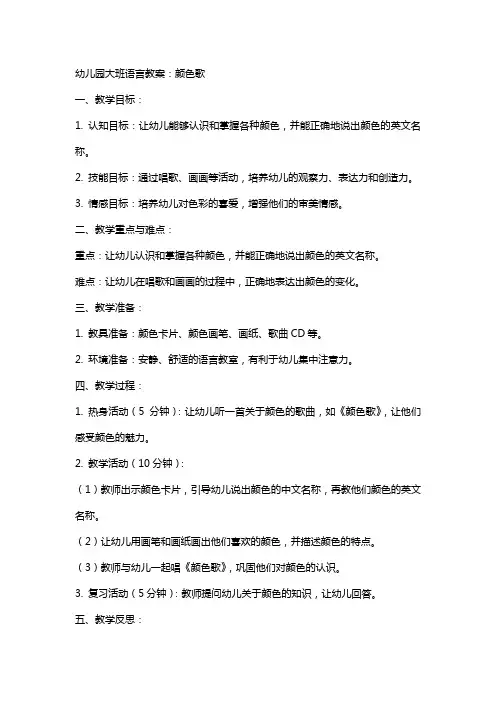 幼儿园大班语言教案：颜色歌