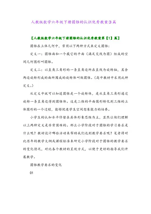 人教版数学六年级下册圆锥的认识优秀教案3篇