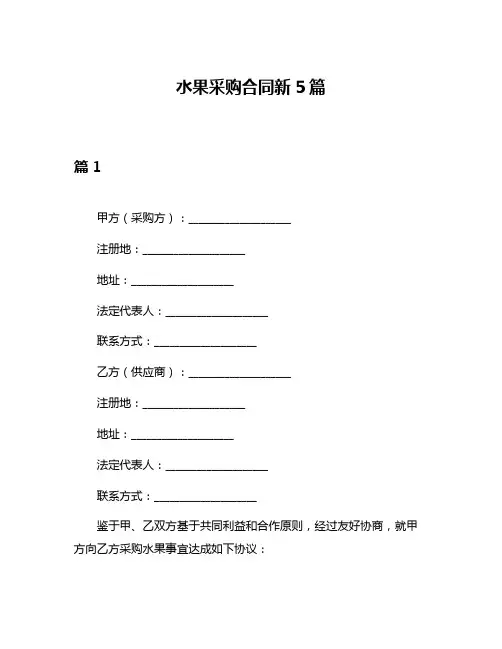 水果采购合同新5篇