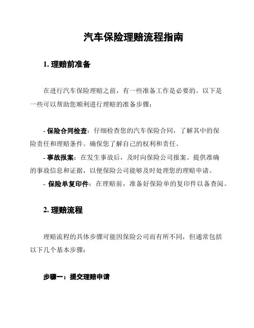 汽车保险理赔流程指南