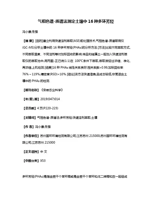 气相色谱-质谱法测定土壤中16种多环芳烃
