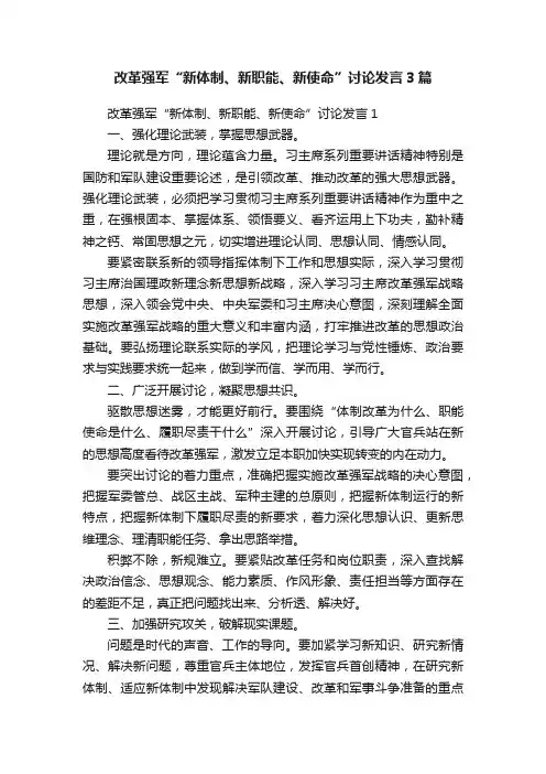 改革强军“新体制、新职能、新使命”讨论发言3篇