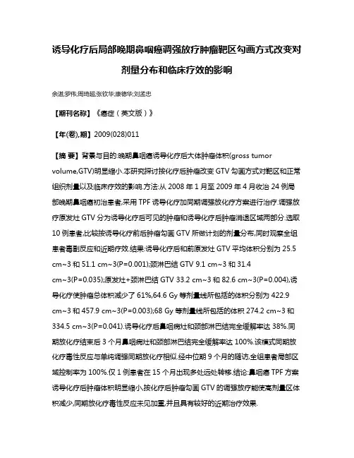 诱导化疗后局部晚期鼻咽癌调强放疗肿瘤靶区勾画方式改变对剂量分布和临床疗效的影响