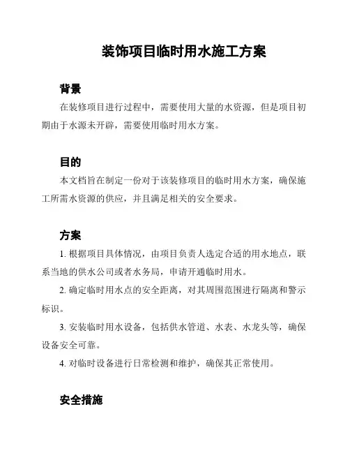 装饰项目临时用水施工方案