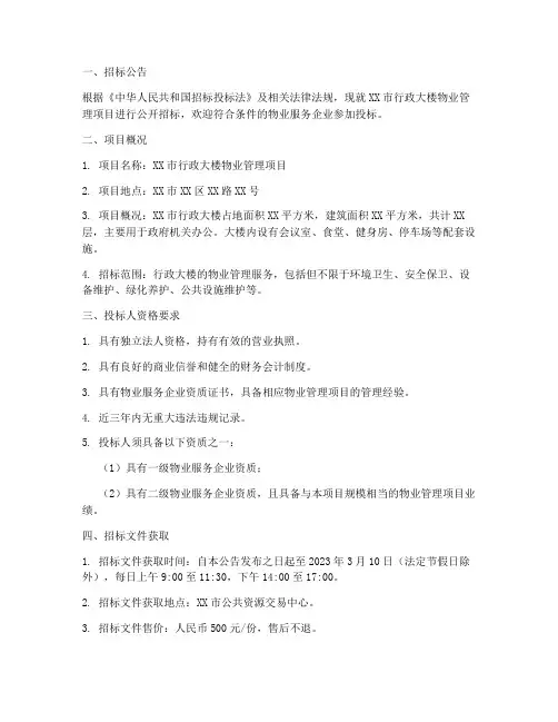 行政大楼物业招标