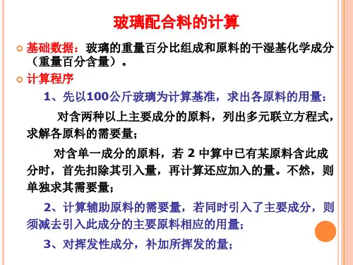 玻璃配料计算
