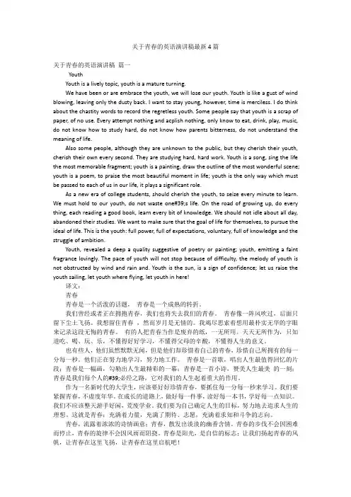 关于青春的英语演讲稿最新4篇
