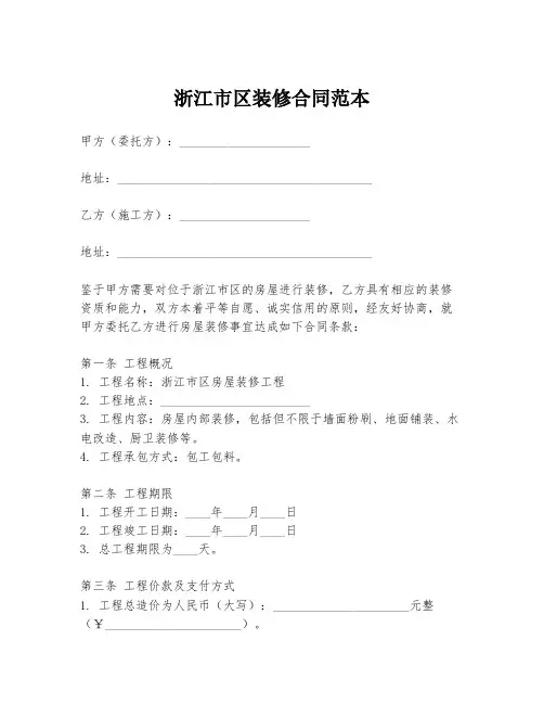 浙江市区装修合同范本