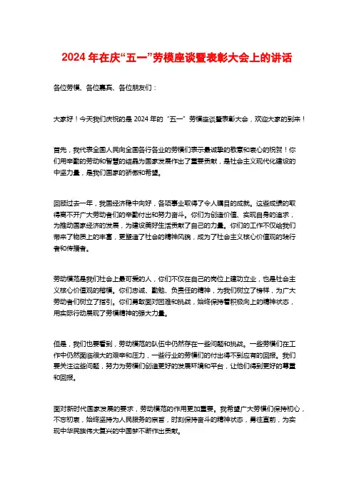 2024年在庆“五一”劳模座谈暨表彰大会上的讲话