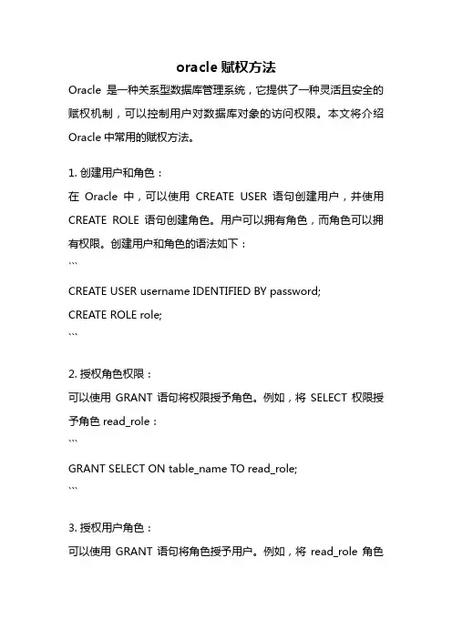 oracle赋权方法