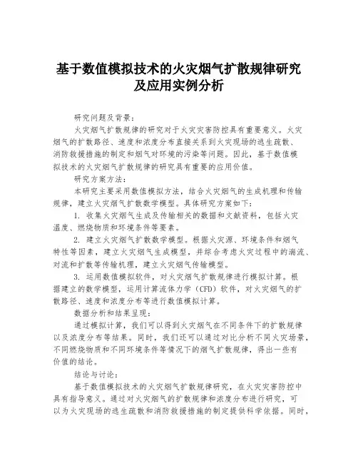 基于数值模拟技术的火灾烟气扩散规律研究及应用实例分析