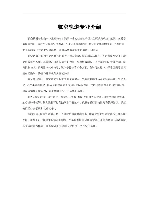 航空轨道专业介绍