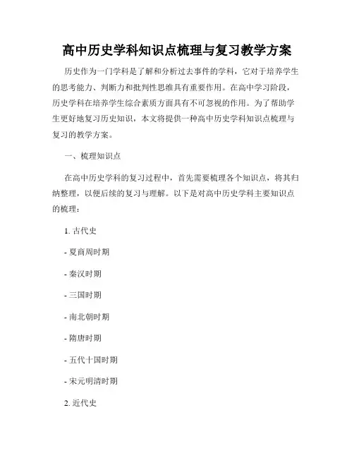 高中历史学科知识点梳理与复习教学方案