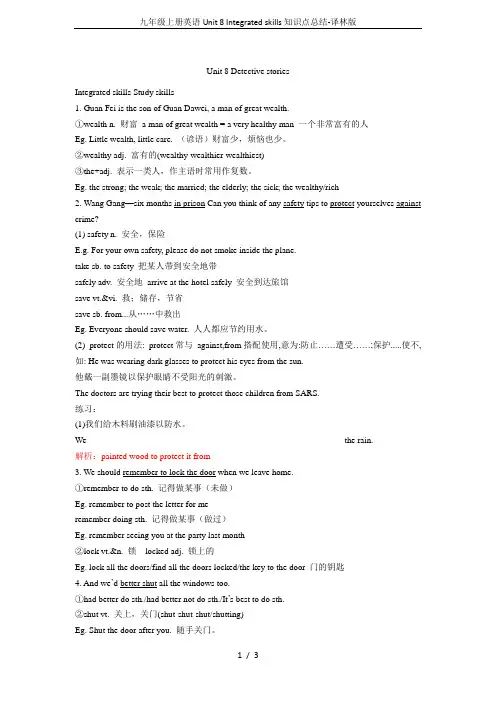 九年级上册英语Unit 8 Integrated skills知识点总结-译林版