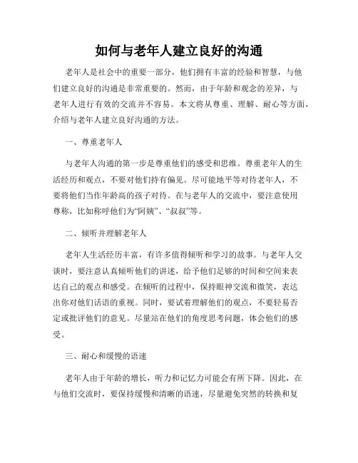 如何与老年人建立良好的沟通