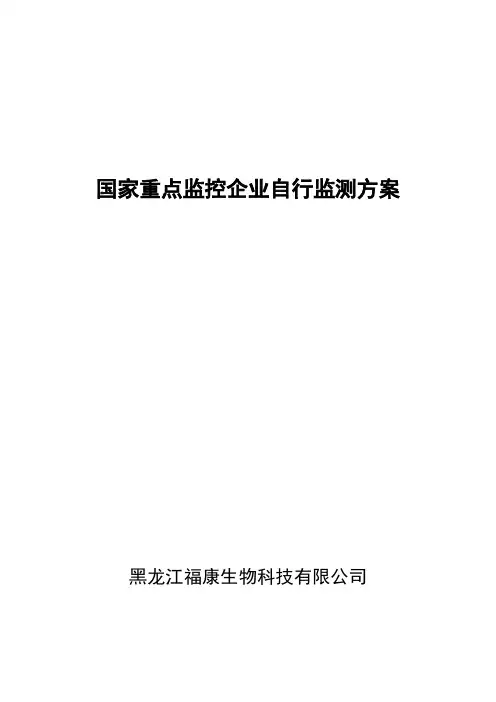 国家重点监控企业自行监测方案