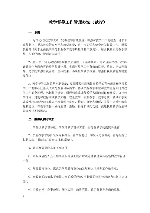 教学督导工作管理办法-教学督导