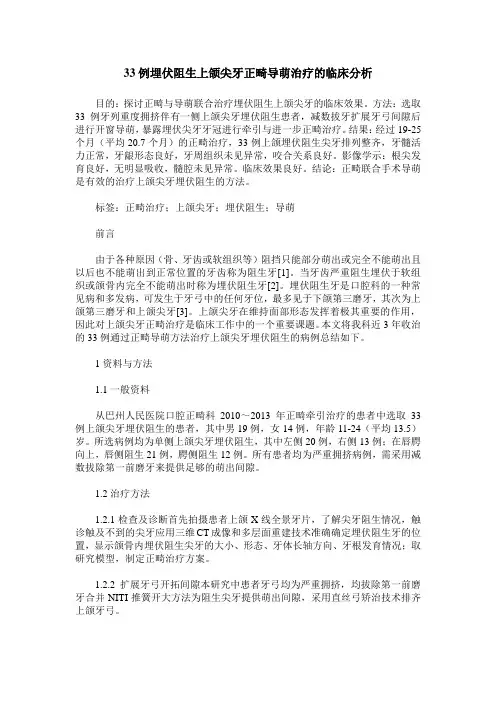33例埋伏阻生上颌尖牙正畸导萌治疗的临床分析