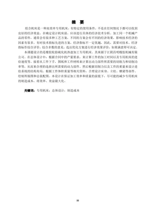 橡胶轮胎硫化机热盘加工专用机床设计【带程序】