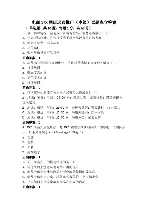 电商1+X网店运营推广(中级)试题库含答案
